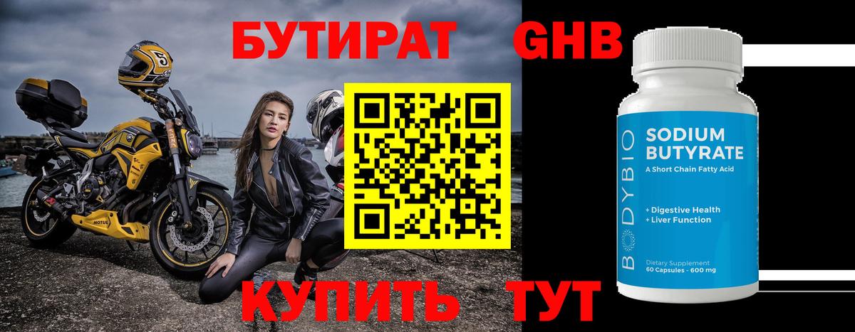 Бутират  БУТИРАТ бутандиол  Вход с VPN  Саранск 