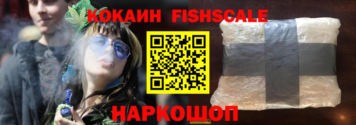 Кокаин Fish Scale Саранск