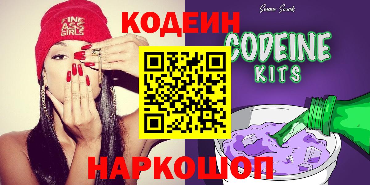 Кодеиновый сироп Lean Purple Drank Саранск